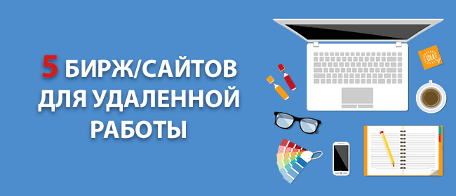 биржи по удаленной работе в интернете биржи по удаленной работе в интернете